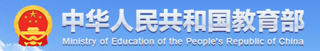 中华人民共和国教育部政府门户网站