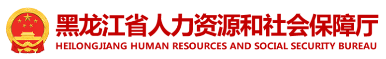 黑龙江省人力资源和社会保障厅