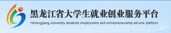 黑龙江省大学生就业创业服务平台